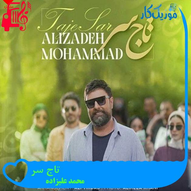 آهنگ تاج سر از محمد علیزاده + متن ترانه