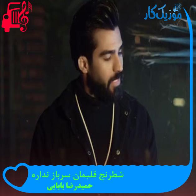 آهنگ شطرنج قلبمان سرباز نداره از حمیدرضا بابایی
