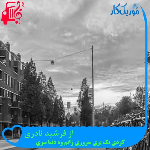آهنگ از فرشید نادری از کردی تک پری سروری زانم وه دنیا سری + متن ترانه آهنگ از فرشید نادری از کردی تک پری سروری زانم وه دنیا سری + متن ترانه