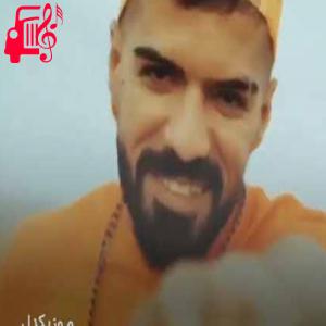 دانلود آهنگ آهنگ تو تک دل منی باشی من همه رو صد هیچ بردم از عادل میرزایی + متن ترانه
