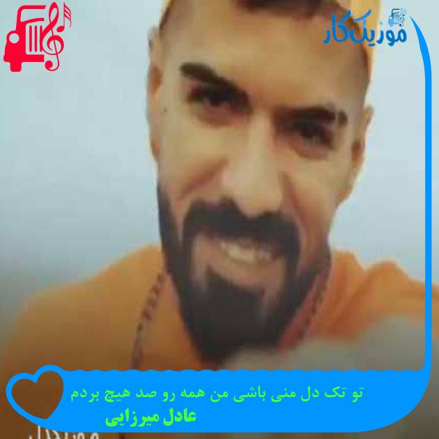 آهنگ تو تک دل منی باشی من همه رو صد هیچ بردم از عادل میرزایی + متن ترانه آهنگ تو تک دل منی باشی من همه رو صد هیچ بردم از عادل میرزایی + متن ترانه