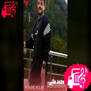 دانلود آهنگ آهنگ تک دل من شدی نفس من از این به بعد تویی همه کسه من از محمد ملایی