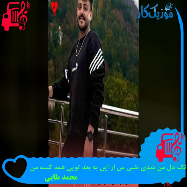 دانلود آهنگ محمد ملایی