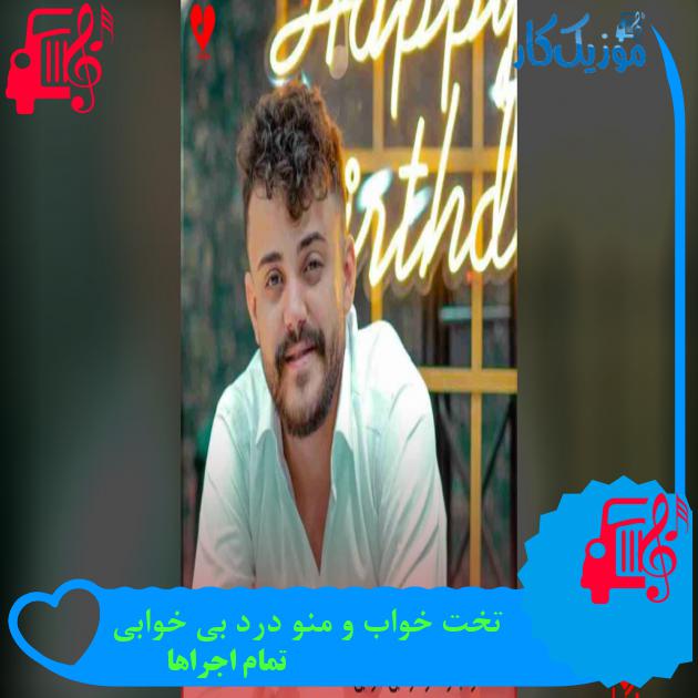 آهنگ تخت خواب و منو درد بی خوابی از تمام اجراها آهنگ تخت خواب و منو درد بی خوابی از تمام اجراها