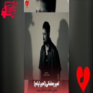 کاور دانلود آهنگ تلفات از امیر رمضانی (امیر لیام) با کیفیت 320 اثر امیر رمضانی(امیر لیام)