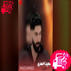 دانلود آهنگ آهنگ هزار طلافروش نوونه اتا مرد جنگی از مجید احمدی