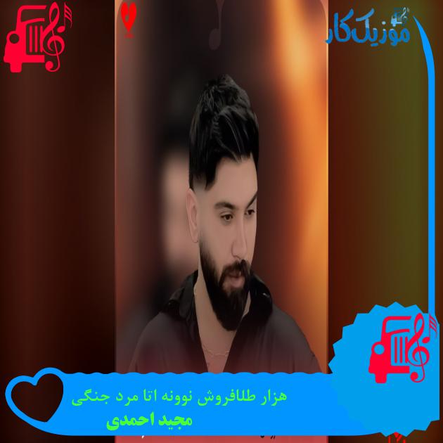 آهنگ هزار طلافروش نوونه اتا مرد جنگی از مجید احمدی هزار طلافروش نوونه اتا مرد جنگی