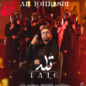 دانلود آهنگ دانلود آهنگ تله از علی لهراسبی (منو کشوندی تو تله تازه روزای اوله) MP3 – موزیک کار