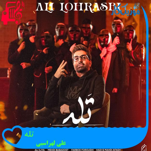 دانلود آهنگ تله از علی لهراسبی (منو کشوندی تو تله تازه روزای اوله) MP3 - موزیک کار دانلود آهنگ تله از علی لهراسبی (منو کشوندی تو تله تازه روزای اوله) MP3 - موزیک کار