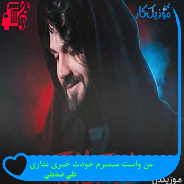 دانلود اهنگ من واست میمیرم خودت خبری نداری علی صدیقی MP3 - موزیک کار دانلود اهنگ من واست میمیرم خودت خبری نداری علی صدیقی MP3 - موزیک کار