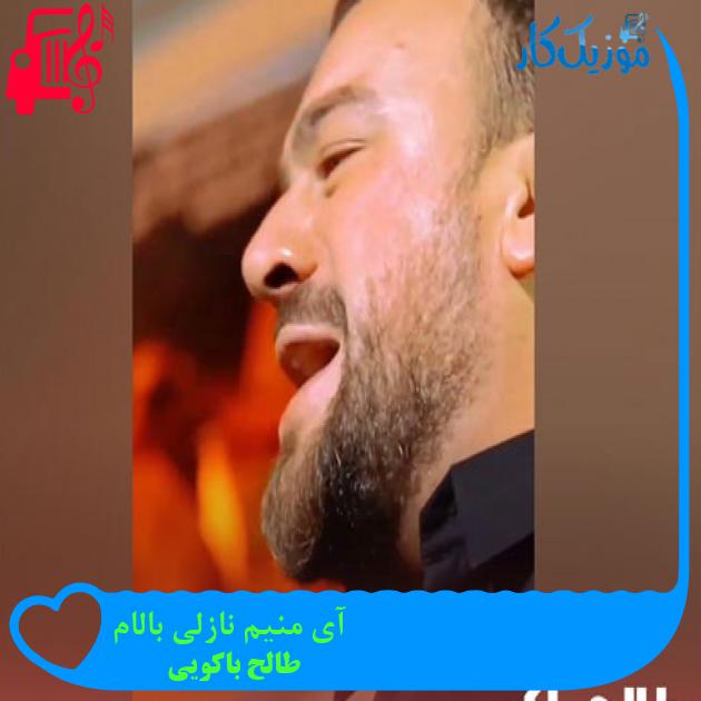 آهنگ آی منیم نازلی بالام از طالح باکویی + متن ترانه
