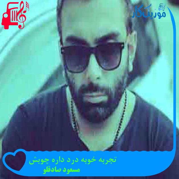 آهنگ تجربه خوبه درد داره چوبش از مسعود صادقلو + متن ترانه