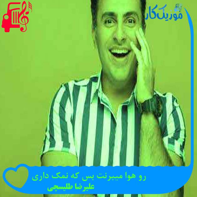 آهنگ رو هوا میبرنت بس که نمک داری از علیرضا طلیسچی + متن ترانه آهنگ رو هوا میبرنت بس که نمک داری از علیرضا طلیسچی + متن ترانه
