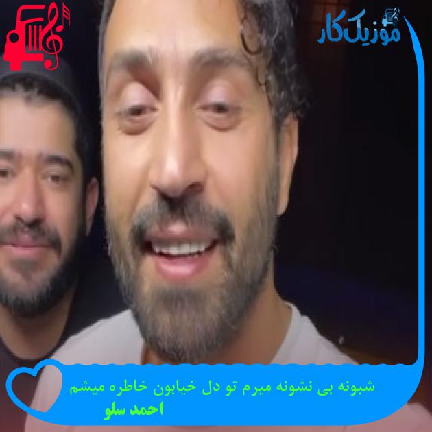 آهنگ شبونه بی نشونه میرم تو دل خیابون خاطره میشم از احمد سلو آهنگ شبونه بی نشونه میرم تو دل خیابون خاطره میشم از احمد سلو