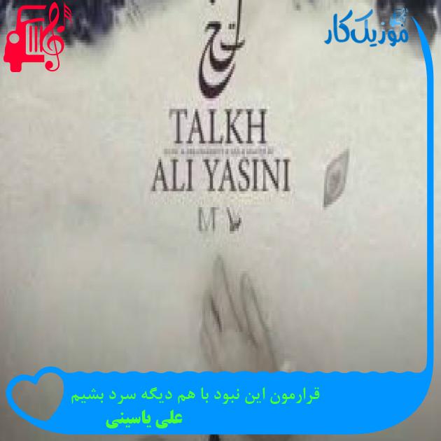 آهنگ قرارمون این نبود با هم دیگه سرد بشیم از علی یاسینی + متن ترانه