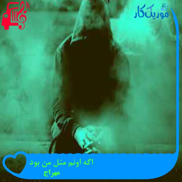 آهنگ اگه اونم مثل من بود از مهراج + متن ترانه آهنگ اگه اونم مثل من بود از مهراج + متن ترانه
