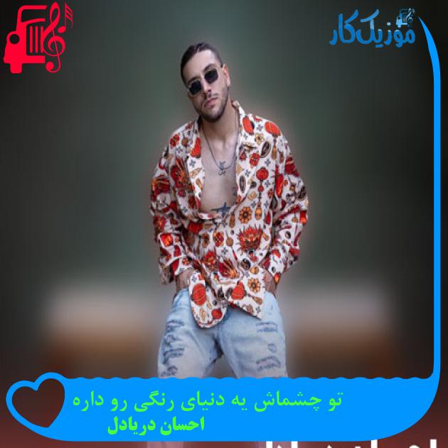 آهنگ تو چشماش یه دنیای رنگی رو داره از احسان دریادل + متن ترانه آهنگ تو چشماش یه دنیای رنگی رو داره از احسان دریادل + متن ترانه