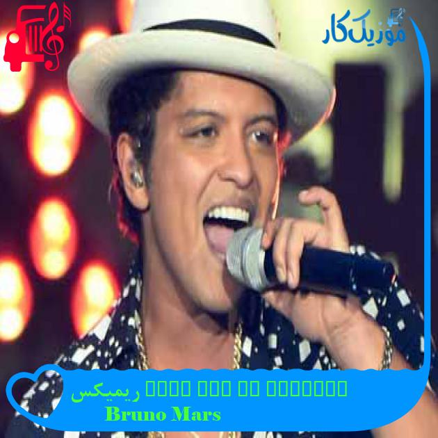 آهنگ talking to the moon ریمیکس از Bruno Mars آهنگ talking to the moon ریمیکس از Bruno Mars