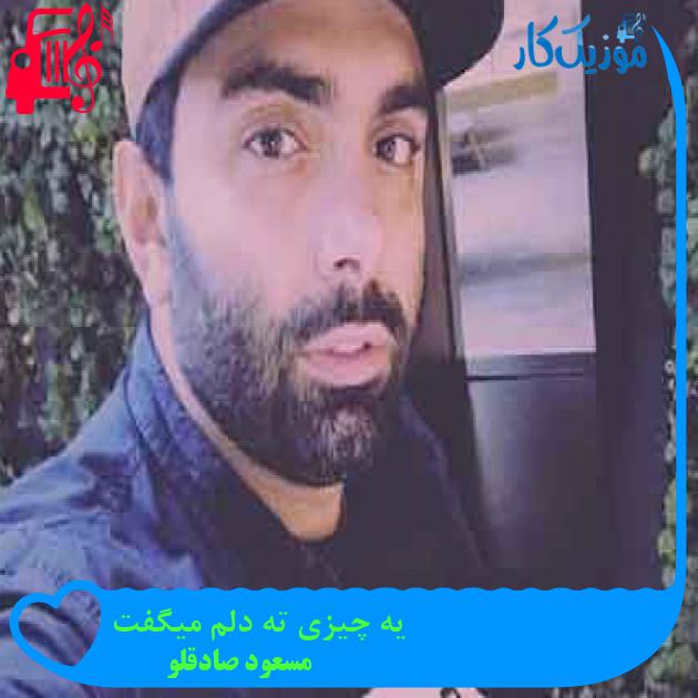آهنگ یه چیزی ته دلم میگفت از مسعود صادقلو + متن ترانه