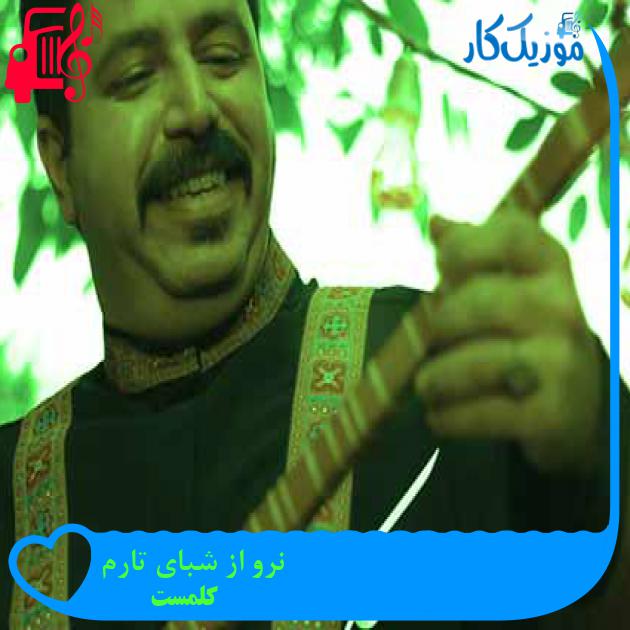 آهنگ نرو از شبای تارم از کلمست + متن ترانه آهنگ نرو از شبای تارم از کلمست + متن ترانه