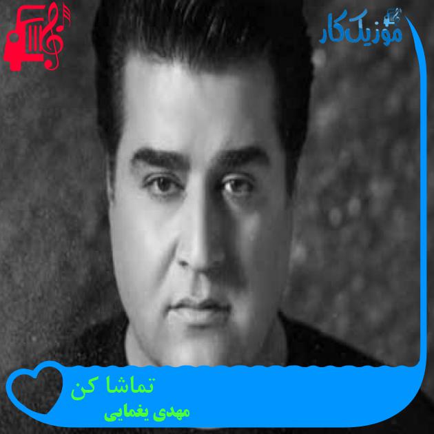 آهنگ تماشا کن از مهدی یغمایی + متن ترانه آهنگ تماشا کن از مهدی یغمایی + متن ترانه
