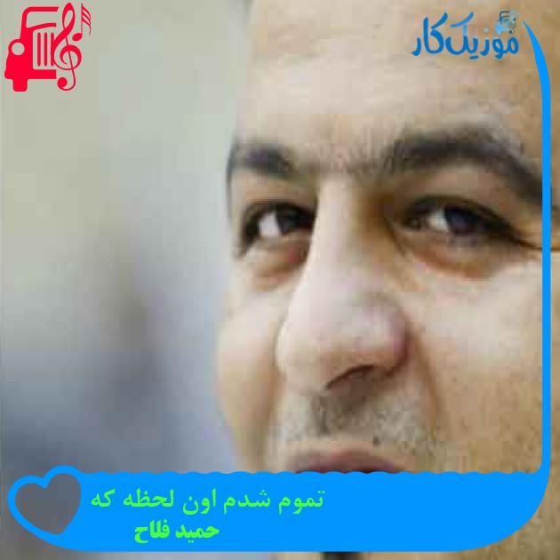 آهنگ تموم شدم اون لحظه که از حمید فلاح + متن ترانه آهنگ تموم شدم اون لحظه که از حمید فلاح + متن ترانه