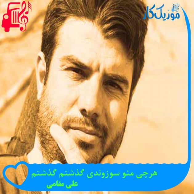 آهنگ هرچی منو سوزوندی گذشتم گذشتم از علی مقامی + متن ترانه