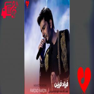 کاور آهنگ اونیکه دوست داشت قیدتو دیگه زده از فرزاد فرزین اثر فرزاد فرزین