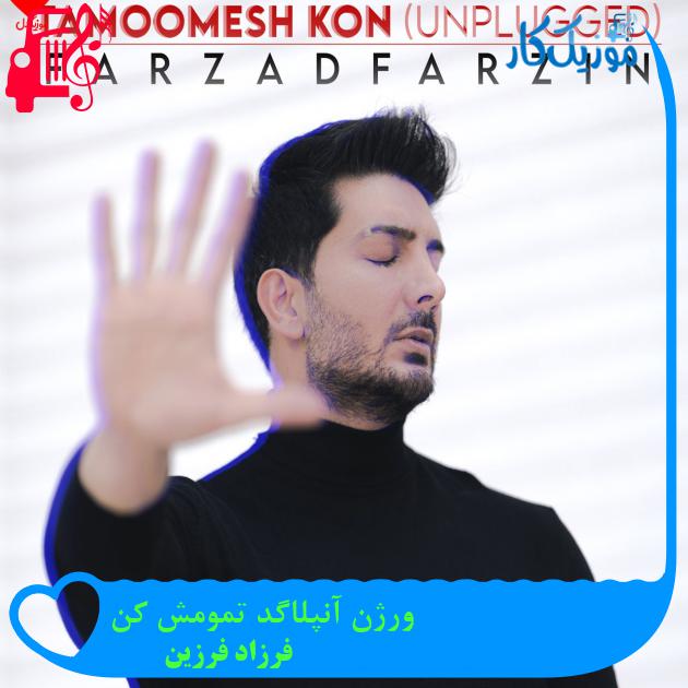 آهنگ ورژن آنپلاگد تمومش کن از فرزاد فرزین
