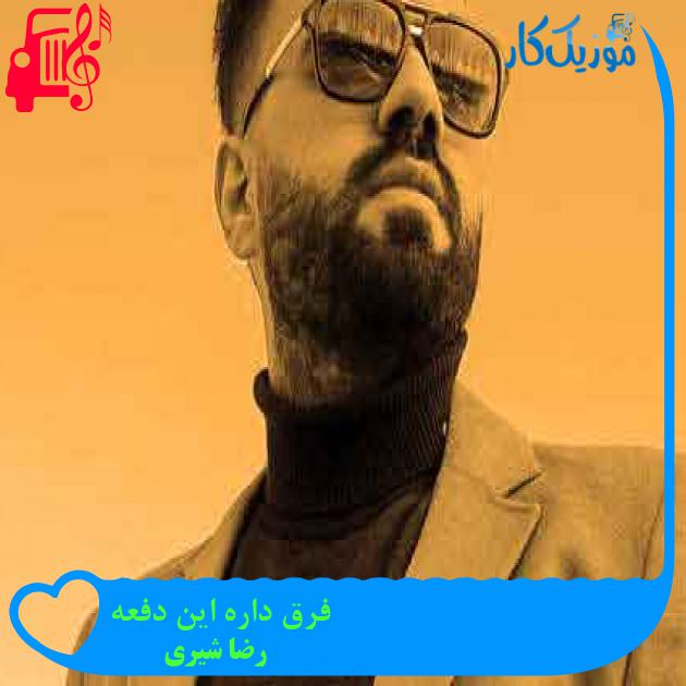 آهنگ فرق داره این دفعه از رضا شیری + متن ترانه آهنگ فرق داره این دفعه از رضا شیری + متن ترانه