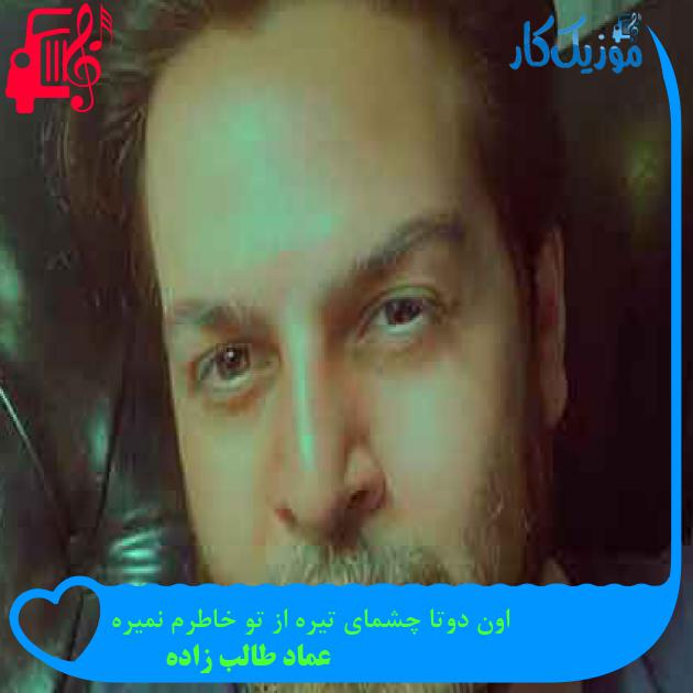 آهنگ اون دوتا چشمای تیره از تو خاطرم نمیره از عماد طالب زاده + متن ترانه