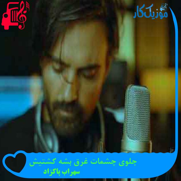 آهنگ جلوی چشمات غرق بشه کشتیش از سهراب پاکزاد + متن ترانه آهنگ جلوی چشمات غرق بشه کشتیش از سهراب پاکزاد + متن ترانه