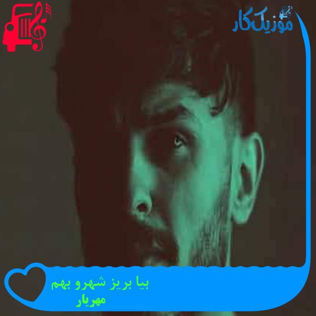 آهنگ بیا بریز شهرو بهم از مهریار آهنگ بیا بریز شهرو بهم از مهریار