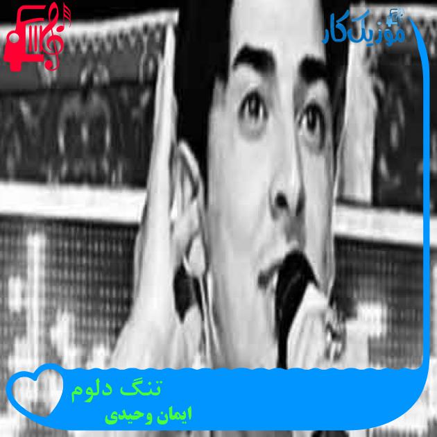 آهنگ تنگ دلوم از ایمان وحیدی + متن ترانه