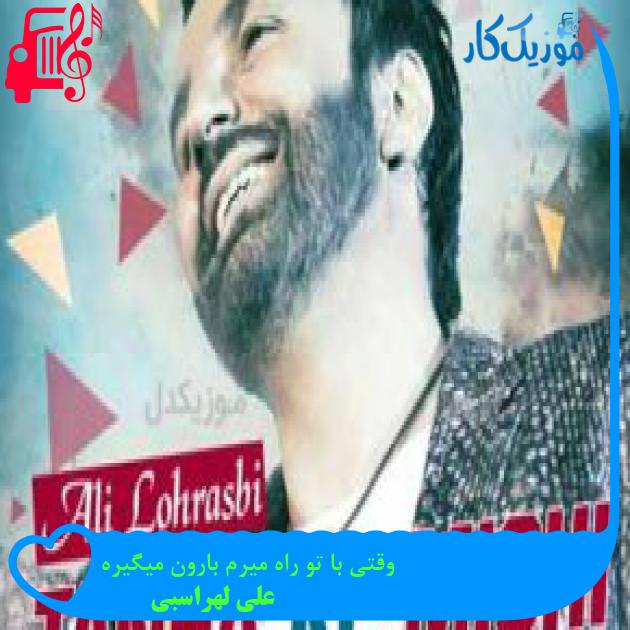 آهنگ وقتی با تو راه میرم بارون میگیره از علی لهراسبی + متن ترانه آهنگ وقتی با تو راه میرم بارون میگیره از علی لهراسبی + متن ترانه