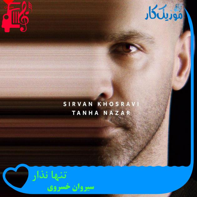 آهنگ تنها نذار از سیروان خسروی + متن ترانه
