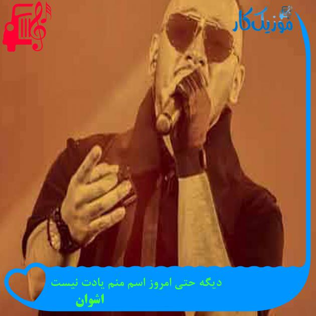 آهنگ دیگه حتی امروز اسم منم یادت نیست از اشوان + متن ترانه آهنگ دیگه حتی امروز اسم منم یادت نیست از اشوان + متن ترانه