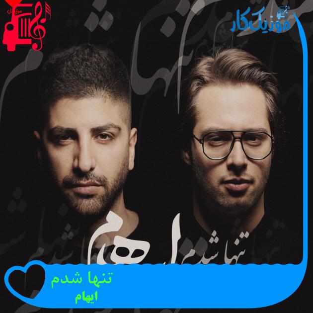 آهنگ تنها شدم از ایهام + متن ترانه