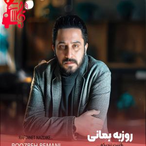 دانلود آهنگ اهنگ رفتنت نزدیکه چون دلم آشوبه از روزبه بمانی با متن (کامل) | فرمت MP3
