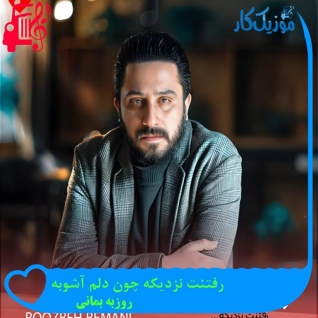 اهنگ رفتنت نزدیکه چون دلم آشوبه از روزبه بمانی با متن (کامل) | فرمت MP3 اهنگ رفتنت نزدیکه چون دلم آشوبه از روزبه بمانی با متن (کامل) | فرمت MP3