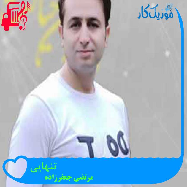 آهنگ تنهایی از مرتضی جعفرزاده + متن ترانه آهنگ تنهایی از مرتضی جعفرزاده + متن ترانه