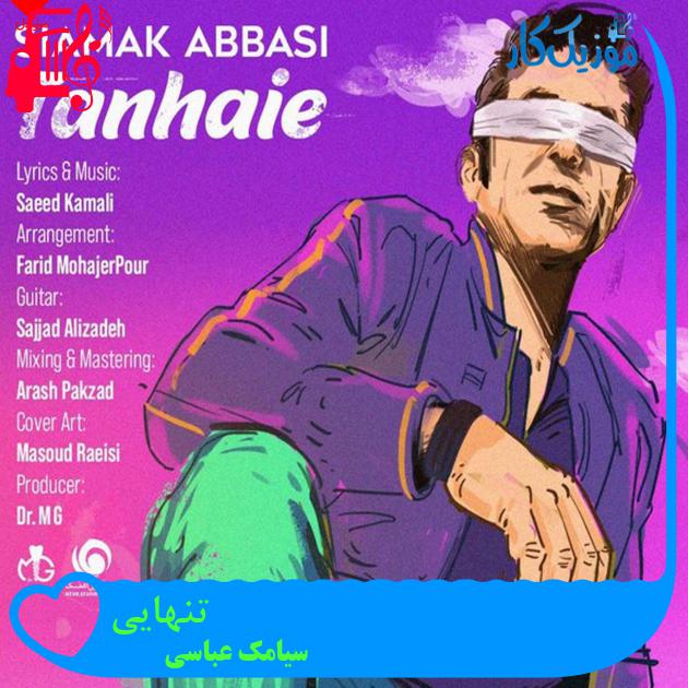 آهنگ تنهایی از سیامک عباسی + متن ترانه آهنگ تنهایی از سیامک عباسی + متن ترانه