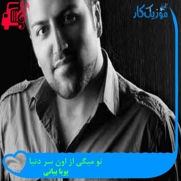 آهنگ تو میگی از اون سر دنیا از پویا بیاتی + متن ترانه آهنگ تو میگی از اون سر دنیا از پویا بیاتی + متن ترانه
