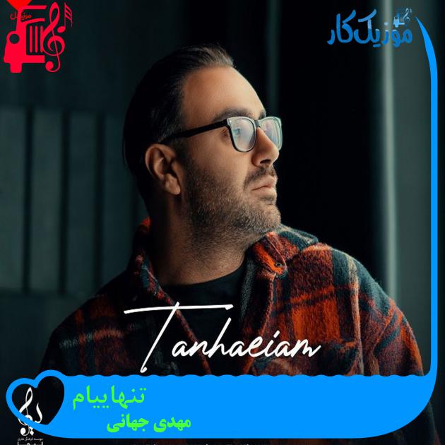 آهنگ تنهاییام از مهدی جهانی + متن ترانه آهنگ تنهاییام از مهدی جهانی + متن ترانه
