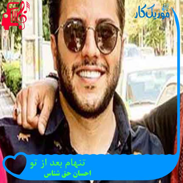 آهنگ تنهام بعد از تو از احسان حق شناس + متن ترانه آهنگ تنهام بعد از تو از احسان حق شناس + متن ترانه