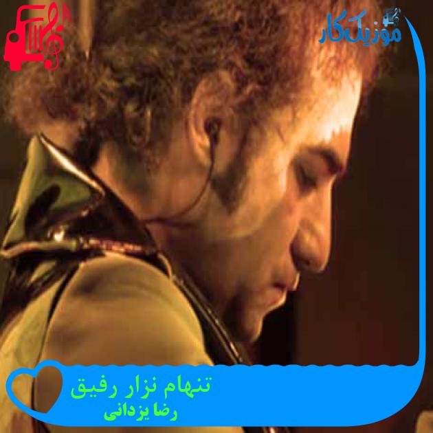 آهنگ تنهام نزار رفيق از رضا یزدانی + متن ترانه آهنگ تنهام نزار رفيق از رضا یزدانی + متن ترانه