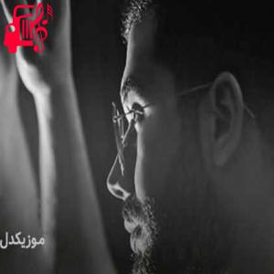 کاور دانلود آهنگ روزایی که بد بودیم به کسی بدت رو نمیگفته از امیر رشوند MP3 اثر امیر رشوند