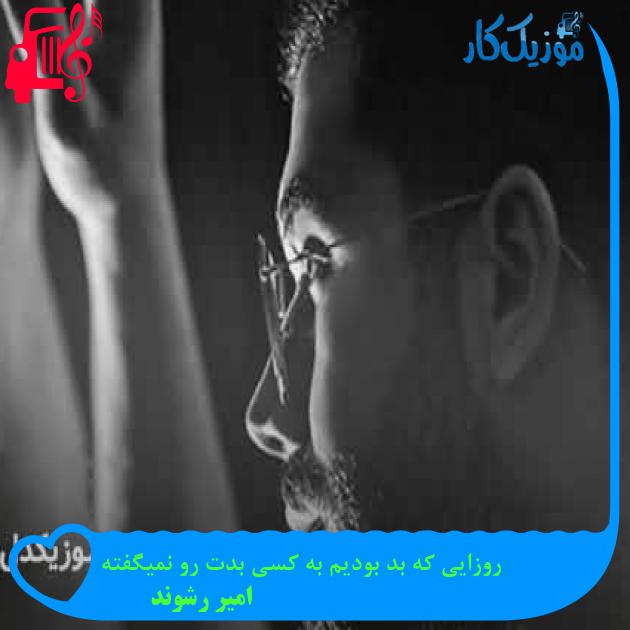 دانلود آهنگ روزایی که بد بودیم به کسی بدت رو نمیگفته از امیر رشوند MP3 دانلود آهنگ روزایی که بد بودیم به کسی بدت رو نمیگفته از امیر رشوند MP3