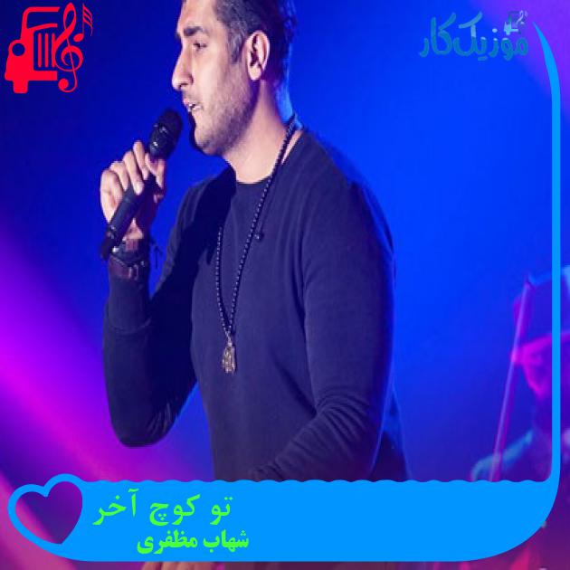 آهنگ تو کوچ آخر از شهاب مظفری + متن ترانه آهنگ تو کوچ آخر از شهاب مظفری + متن ترانه