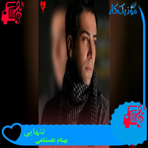 آهنگ تنهایی از بهنام علمشاهی